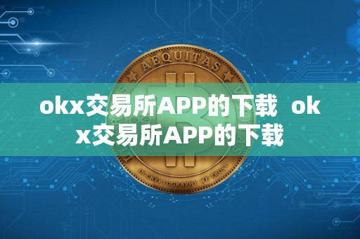 okx交易所APP的下载  okx交易所APP的下载