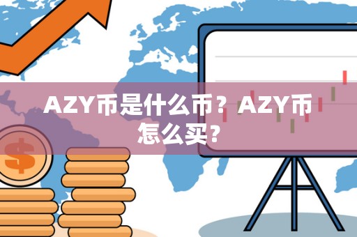 AZY币是什么币？AZY币怎么买？