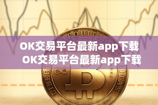 OK交易平台最新app下载  OK交易平台最新app下载及OK交易平台最新app下载安装