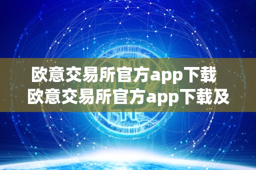 欧意交易所官方app下载  欧意交易所官方app下载及安装指南