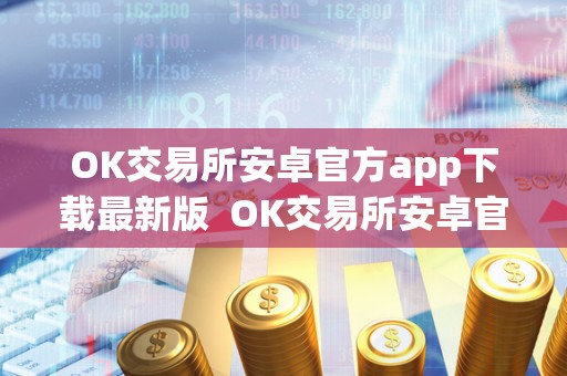 OK交易所安卓官方app下载最新版  OK交易所安卓官方app下载最新版