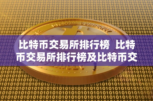 比特币交易所排行榜  比特币交易所排行榜及比特币交易所排行榜最新