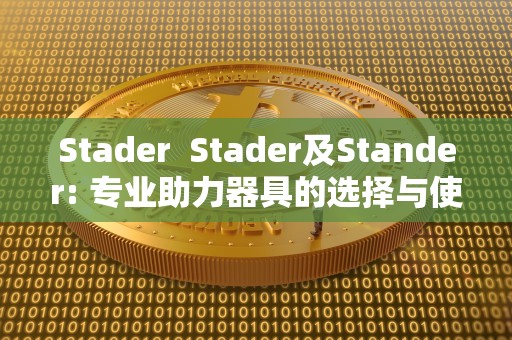 Stader  Stader及Stander: 专业助力器具的选择与使用指南