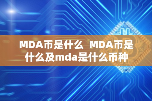 MDA币是什么  MDA币是什么及mda是什么币种