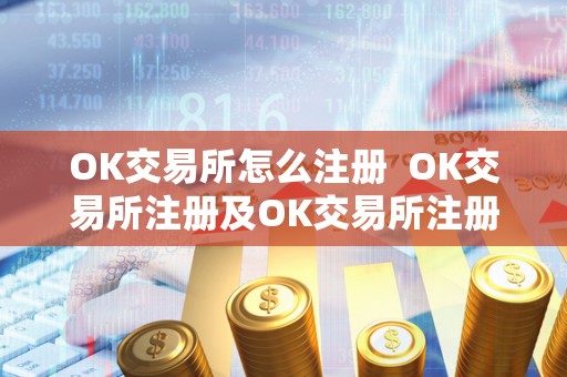 OK交易所怎么注册  OK交易所注册及OK交易所注册子账户详解