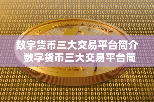 数字货币三大交易平台简介  数字货币三大交易平台简介：比特币、以太坊和莱特币