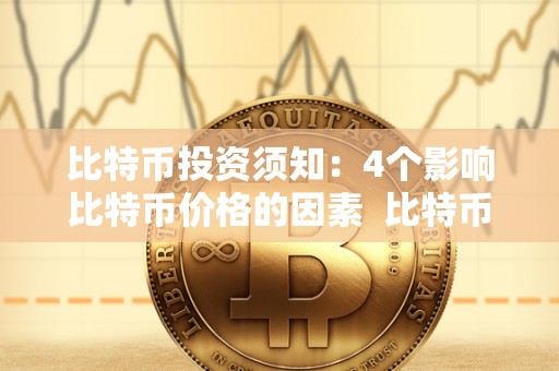 比特币投资须知：4个影响比特币价格的因素  比特币投资须知：4个影响比特币价格的因素