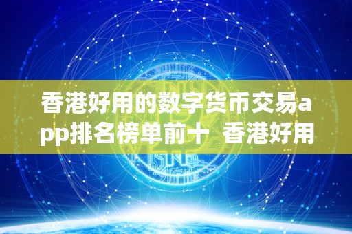 香港好用的数字货币交易app排名榜单前十  香港好用的数字货币交易app排名榜单前十