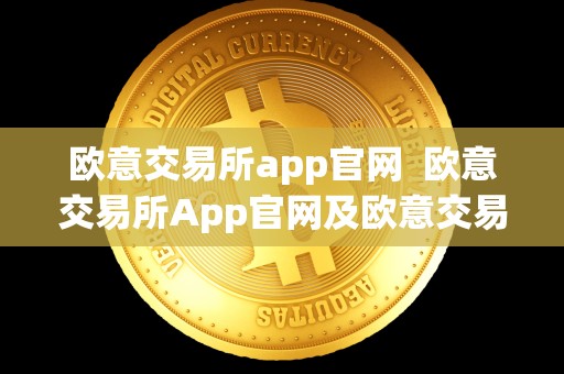 欧意交易所app官网  欧意交易所App官网及欧意交易所App官方下载