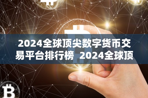 2024全球顶尖数字货币交易平台排行榜  2024全球顶尖数字货币交易平台排行榜