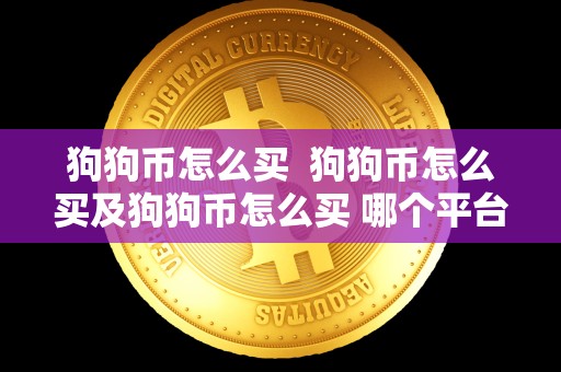 狗狗币怎么买  狗狗币怎么买及狗狗币怎么买 哪个平台安全？详细指南