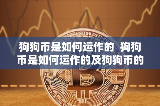 狗狗币是如何运作的  狗狗币是如何运作的及狗狗币的技术