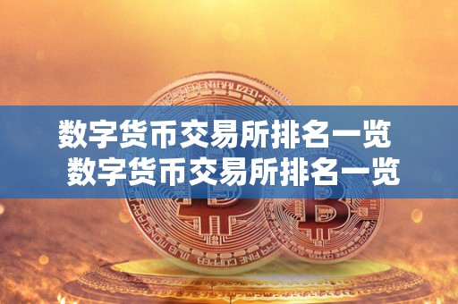 数字货币交易所排名一览  数字货币交易所排名一览及数字货币交易所排名一览表