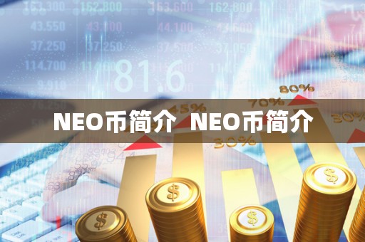 NEO币简介  NEO币简介