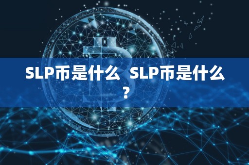 SLP币是什么  SLP币是什么？