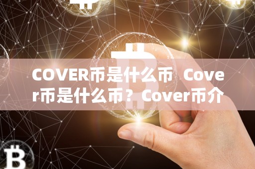 COVER币是什么币  Cover币是什么币？Cover币介绍及其在加密货币市场中的作用