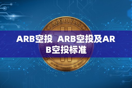 ARB空投  ARB空投及ARB空投标准