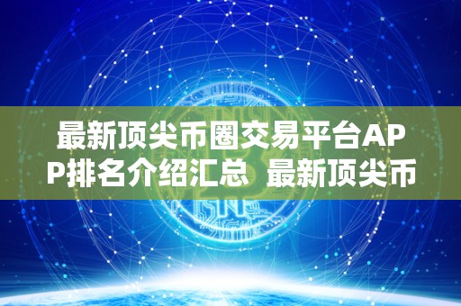 最新顶尖币圈交易平台APP排名介绍汇总  最新顶尖币圈交易平台APP排名介绍汇总