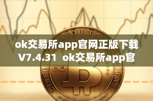 ok交易所app官网正版下载V7.4.31  ok交易所app官网正版下载V7.4.31及ok交易所官方下载