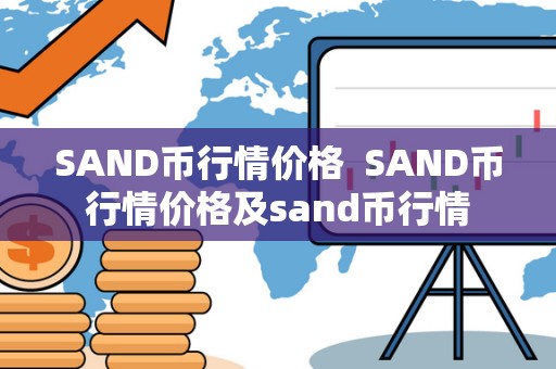 SAND币行情价格  SAND币行情价格及sand币行情