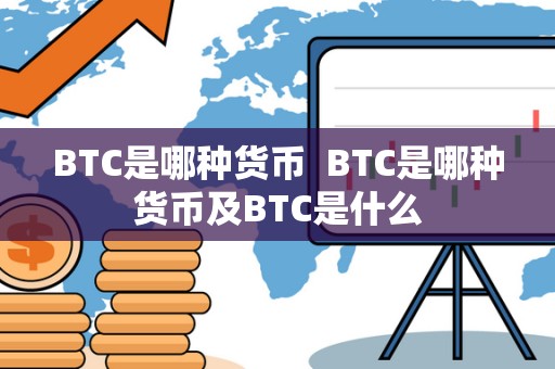 BTC是哪种货币  BTC是哪种货币及BTC是什么