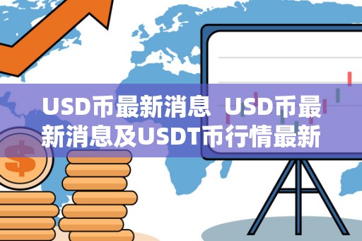 USD币最新消息  USD币最新消息及USDT币行情最新价格