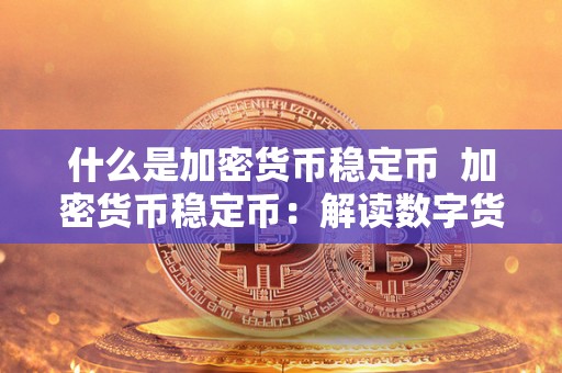 什么是加密货币稳定币  加密货币稳定币：解读数字货币市场的新宠