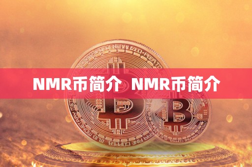 NMR币简介  NMR币简介