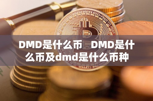 DMD是什么币   DMD是什么币及dmd是什么币种