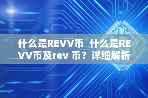 什么是REVV币  什么是REVV币及rev 币？详细解析REVV币的概念、用途和未来发展前景