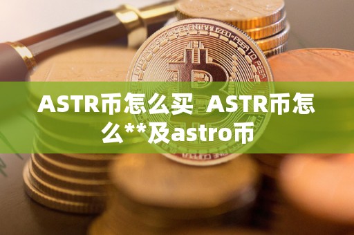 ASTR币怎么买  ASTR币怎么**及astro币