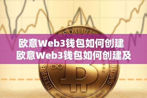 欧意Web3钱包如何创建  欧意Web3钱包如何创建及欧意web3钱包创建流程