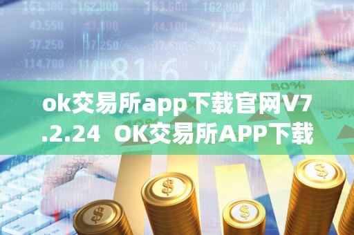 ok交易所app下载官网V7.2.24  OK交易所APP下载官网V7.2.24及OK交易所APP下载官网如何快速平仓