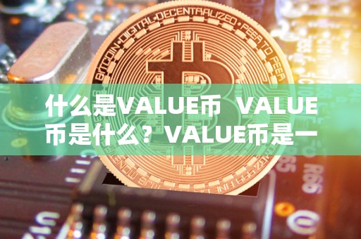 什么是VALUE币  VALUE币是什么？VALUE币是一种什么样的币？