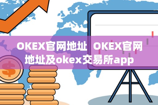 OKEX官网地址  OKEX官网地址及okex交易所app