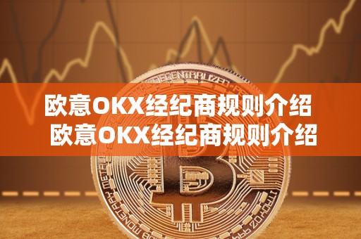 欧意OKX经纪商规则介绍  欧意OKX经纪商规则介绍