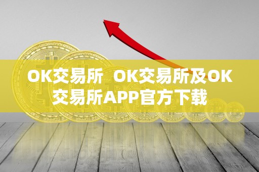 OK交易所  OK交易所及OK交易所APP官方下载