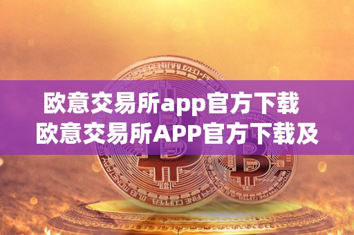 欧意交易所app官方下载  欧意交易所APP官方下载及安装指南