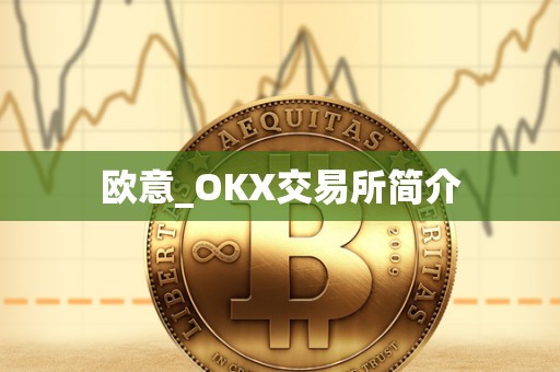 欧意_OKX交易所简介