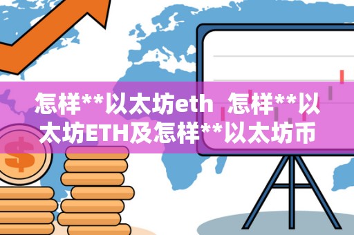 怎样**以太坊eth  怎样**以太坊ETH及怎样**以太坊币