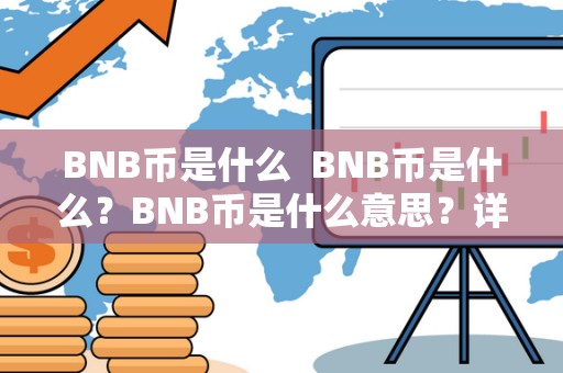 BNB币是什么  BNB币是什么？BNB币是什么意思？详细解读BNB币的定义、用途和价值