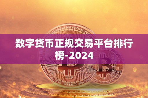 数字货币正规交易平台排行榜-2024