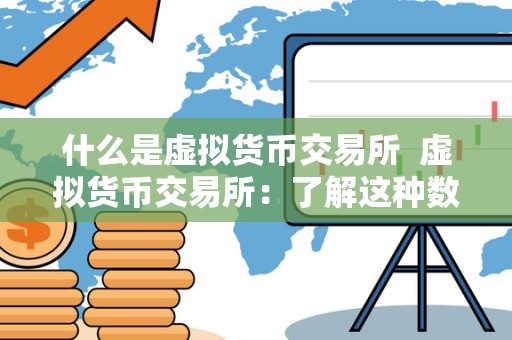 什么是虚拟货币交易所  虚拟货币交易所：了解这种数字货币交易平台的运作机制和特点