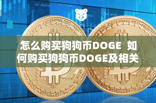 怎么购买狗狗币DOGE  如何购买狗狗币DOGE及相关视频教程