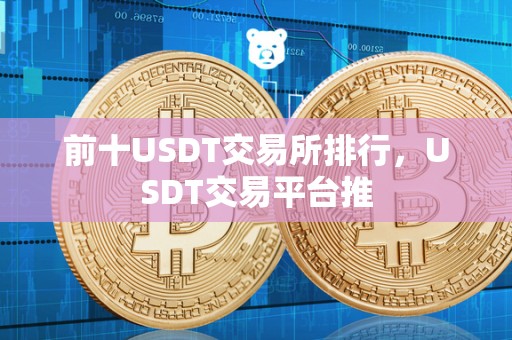 前十USDT交易所排行，USDT交易平台推