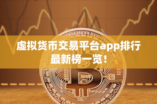 虚拟货币交易平台app排行最新榜一览！