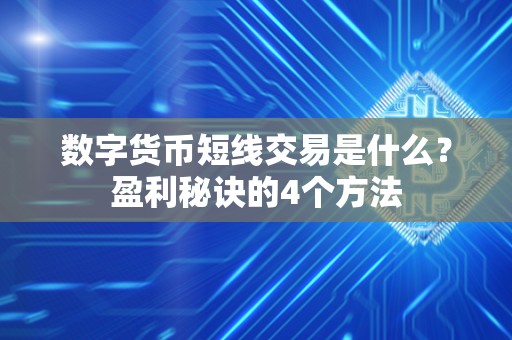 数字货币短线交易是什么？盈利秘诀的4个方法