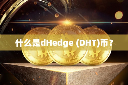 什么是dHedge (DHT)币？