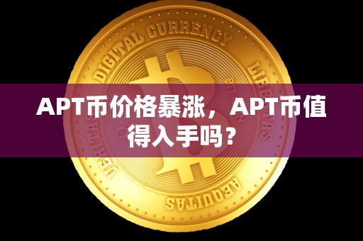 APT币价格暴涨，APT币值得入手吗？