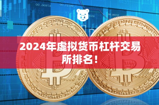 2024年虚拟货币杠杆交易所排名！